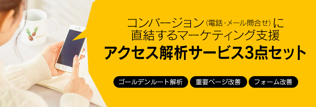 コンバージョン(問い合わせ・電話) に直結するマーケティング支援 アクセス解析サービス3点セット (ゴールデンルート解析・重要ページ改善・フォーム改善)