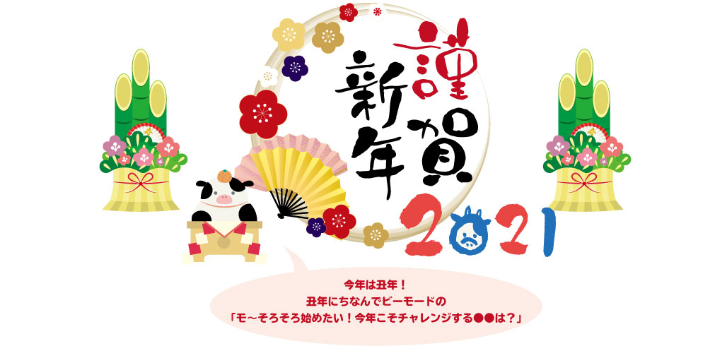 謹賀新年 2021 今年は丑年! 丑年にちなんでビーモードの 「モ〜そろそろ始めたい!今年こそチャレンジする●●は?」