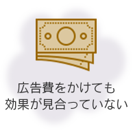 広告費をかけても効果が見合っていない