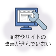 商材やサイトの改善が進んでいない