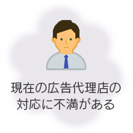 現在の広告代理店の対応に不満がある