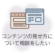 コンテンツの見せ方について相談をしたい