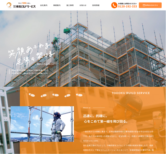 株式会社東北ビルドサービス 様