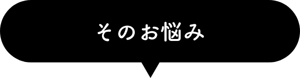 そのお悩み