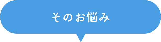 そのお悩み