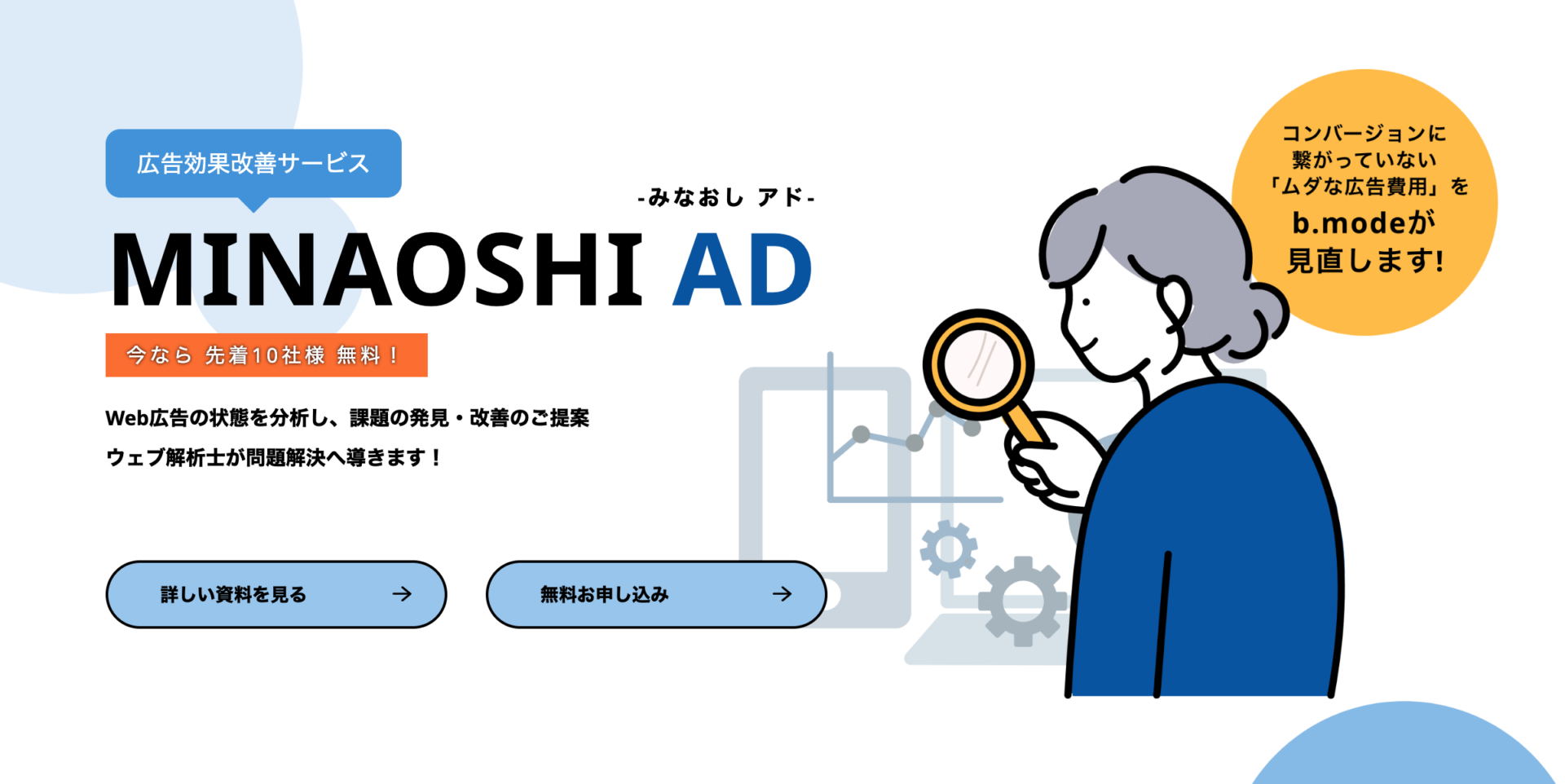MINAOSHI AD