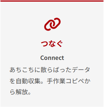 つなぐ、あちこちに散らばったデータを自動収集。手作業コピペから解放。