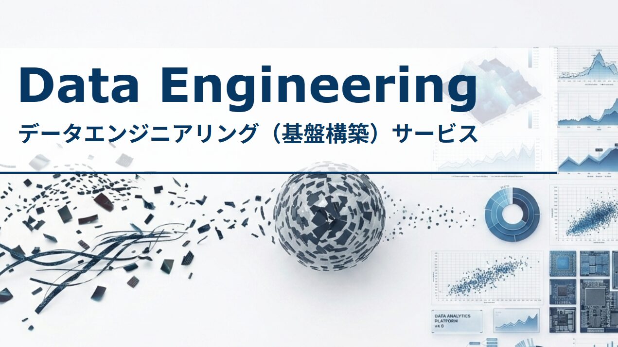 データエンジニアリング基盤構築サービス